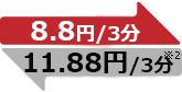 →8.4円/3分 ←11.34円/3分※2