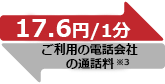 →16.8~/ ←p̓dbЂ̒ʘb*3