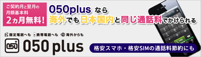 050plus 050プラス 申込受付 月額料金