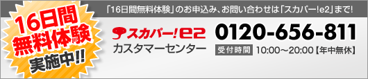 16日間無料体験実施中