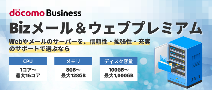 ドコモビジネス Bizメール&ウェブ プレミアム