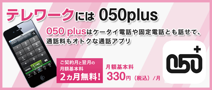 050plus 050プラス 法人専用申込