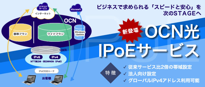 OCN 光フレッツIPoE(IPv6)インターネット接続申込受付
