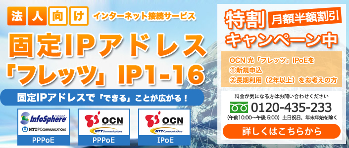 OCN固定IPキャンペーン特割申込手続き　OCN光フレッツIP1