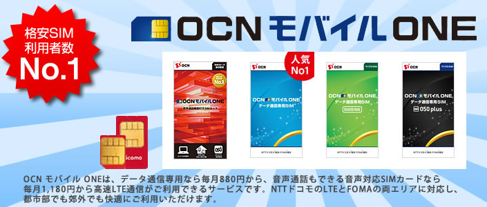 Ocn Ocnモバイルoneご案内 申込受付