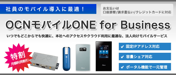 Ocn Ocnモバイルoneビジネス案内 申込受付