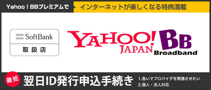 Yahoobb ヤフープロバイダ申込受付 翌日id発行申込手続き