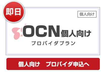OCNプロバイダ即日認証ID発行申込