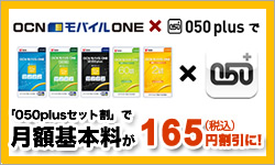 Ocn Ocnモバイルoneご案内 申込受付 Ocn Ocnモバイルoneご案内 申込受付