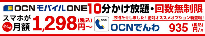 Ocn Ocnキャリアフリー Ocnモバイルone申込受付