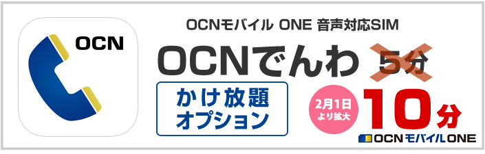 Ocn Ocn電話10分かけ放題オプションよくある質問と申込受付