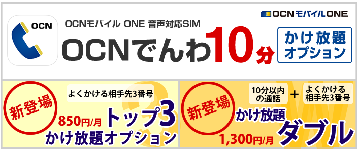 Ocn Ocn電話10分かけ放題オプション Ocnモバイルone申込受付