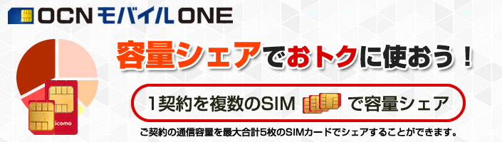 Ocn Ocnモバイルone 容量シェアとは