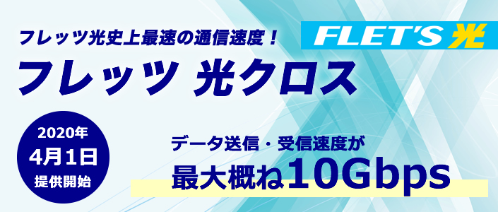 フレッツ光クロス フレッツ史上最速の通信速度