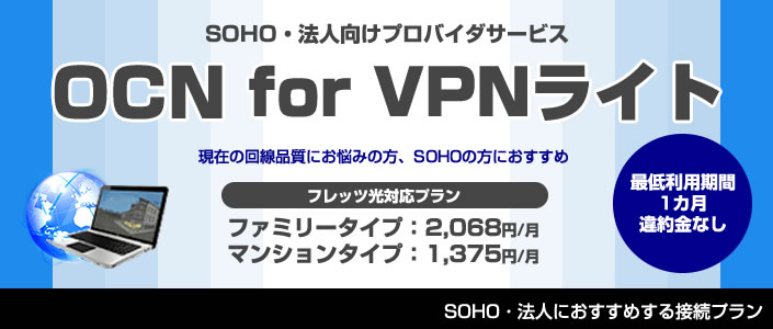 OCn for VPNライト　現在の回線品質にお悩みの方、SOHOの方におすすめ