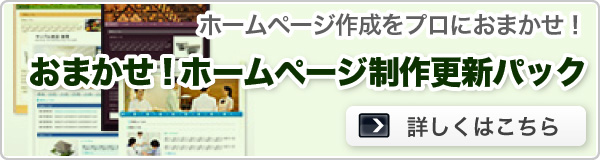 ホームページ作成をプロにおまかせ!おまかせ!ホームページ制作更新パック