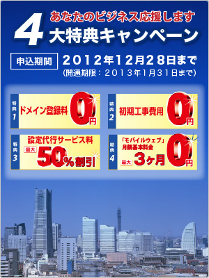 あなたのビジネス応援します 4大特典キャンペーン