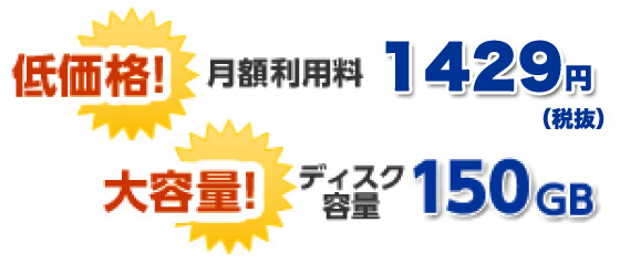 低価格!月額利用料1,500円(税抜) 大容量!ディスク容量150GB
