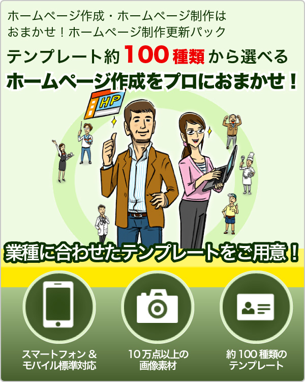 ホームページ作成・ホームページ制作はおまかせ!ホームページ制作更新パック テンプレート約100種類から選べるホームページ作成をプロにおまかせ!業種に合わせたテンプレートをご用意!