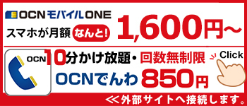 OCNでんわ