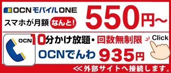 OCNでんわ