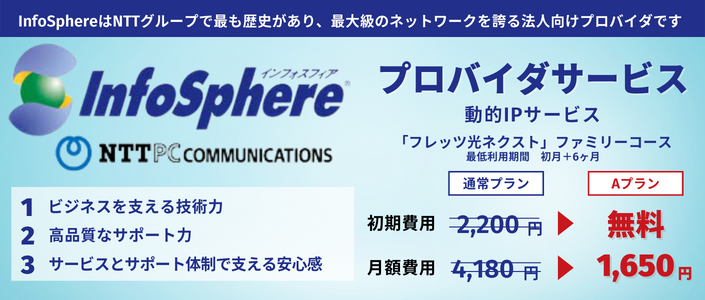 インフォスフィア 動的IPサービス