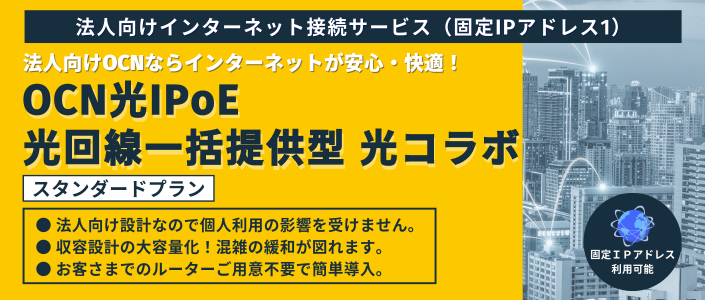 OCN光IPoE光回線一括提供型 光コラボ スタンダードプラン