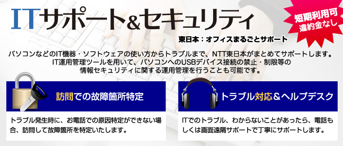 ITサポート&セキュリティ(オフィスまるごとサポート)